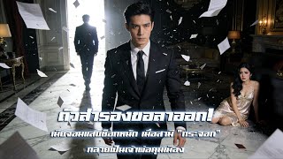 ตัวสำรองขอลาออก! เมียจอมแสบช็อกหนัก เมื่อสามี "กระจอก" กลายเป็นเจ้าพ่อคุมเมือง