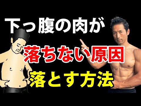 下っ腹の肉が落ちない原因、落とす方法