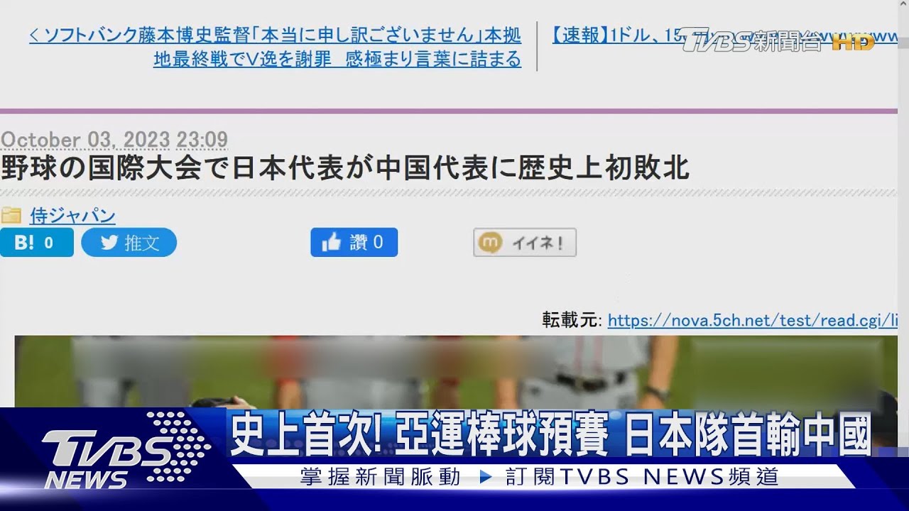 史上首次! 亞運棒球預賽日本隊首輸中國