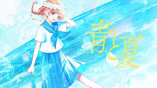 【高校生最後の夏に】青と夏 / ゆう。- cover【オリジナルMV】