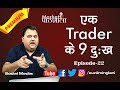 9 Problems Of Every Trader Problems Which Every Trader Faced Episode 22 Sunil Minglani