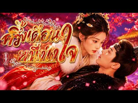 ครึ่งเดือนหนึ่งใจ#flickreels