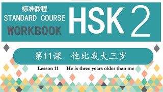 HSK2 Workbook 第11课 他比我大三岁—Exercise