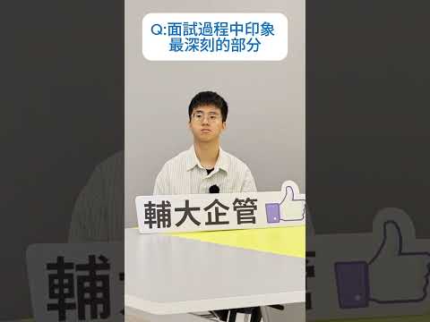 大一同學系列專訪_林祐任同學