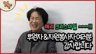 [2022년 송년행사] 후원,자원봉사자를 위한 감사영상 '메리 크리스마일~~~'