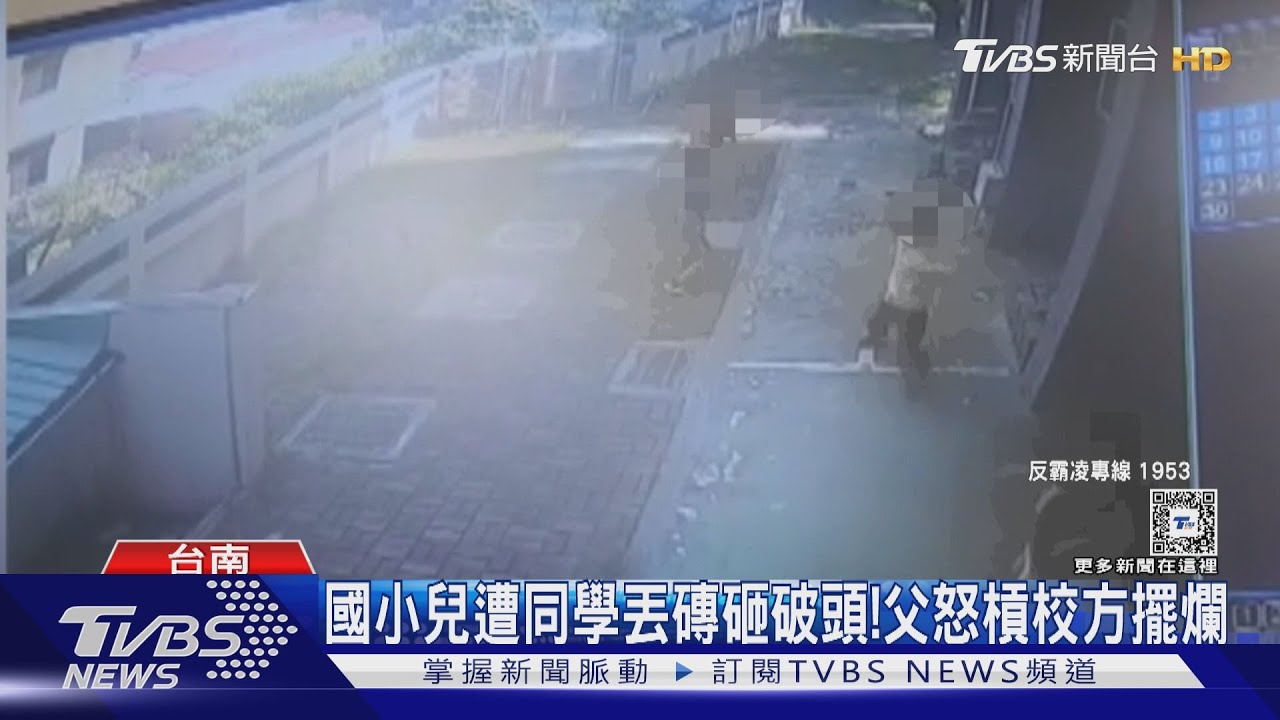 兒遭丟磚砸破頭! 同學僅被罰站 父怒槓校方擺爛