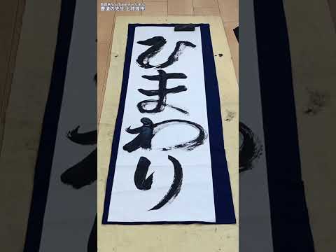 日本文学科 【書道教室のみんなで書いてみた】 「夏」といえば何だろう？