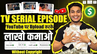 how to upload serial on youtube without copyright | copy paste video on youtube and earn money