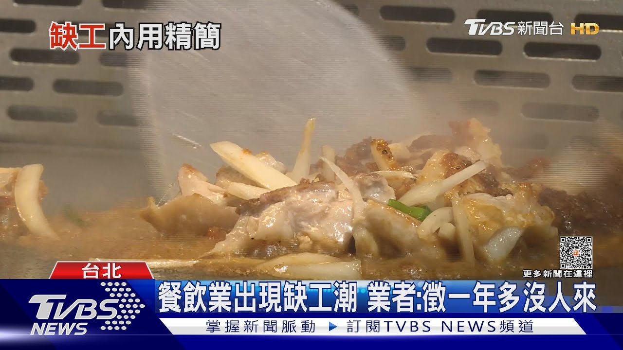 慘!疫情之後餐飲業找嘸工 內用人潮大幅降低