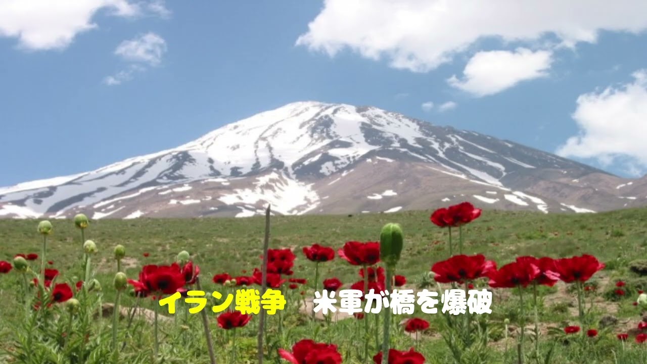 第8767回　イラン戦争　米軍が橋を爆破　2026.04.05