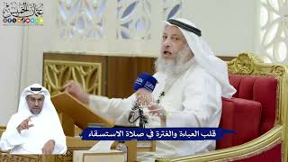 167 - قلب العباءة والغترة في صلاة الاستسقاء - عثمان الخميس
