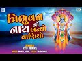 Tribhuvan No Nath Banyo Vaniyo ત્રિભુવનનો નાથ બન્યો વાણિ