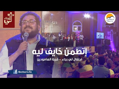 ترنيمة إتطمن خايف ليه اطمن - لي رجاء - الحياة الأفضل | Ettammen Khayef Leh - Lee Ragaa - Better Life