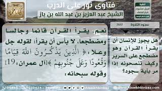2612 - حكم قراءة القرآن للمضطجع وكيفية سجوده للتلاوة - نور على الدرب image
