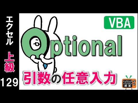 【エクセルVBA講座】引数の任意入力～Optional～【上級129回】