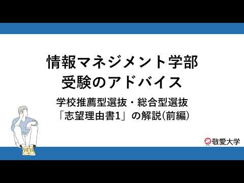 情報マネジメント学部 受験のアドバイス「志望理由書1」の解説（前編）