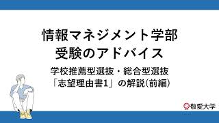 情報マネジメント学部 受験のアドバイス「志望理由書1」の解説（前編）