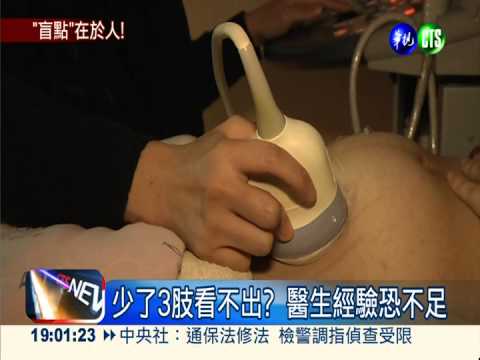 超音波非保證 得靠醫生經驗.用心