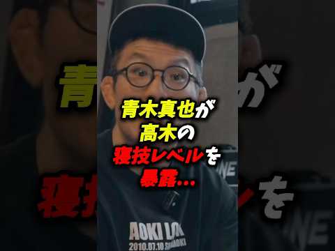 青木真也が高木凌の寝技レベルを暴露。#rizin #秋元強真 #青木真也