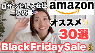 【アメリカ在住】Amazonブラックフライデーにゲットしたいおすすめ30選！セール大好きロサンゼルス二児のママ