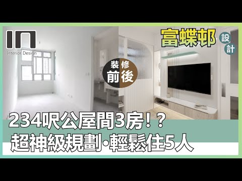 大埔富蝶邨｜實用面積234呎｜簡約北歐風｜公屋裝修｜公屋設計｜室內設計｜裝修設計｜訂造傢俬｜家居設計【IN Interior Design】