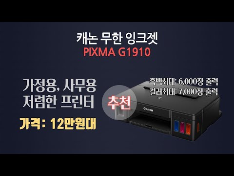 무한 잉크젯 프린터기 저가형 10만원대 추천 캐논 G1910 - 가정용 사무용 업무용 가성비 무한잉크 프린터