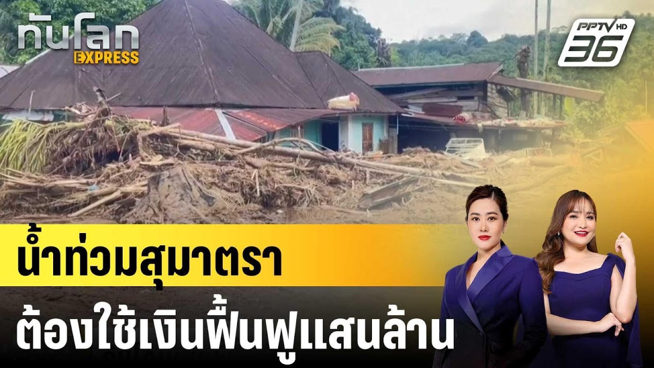 อินโดนีเซียชี้น้ำท่วมสุมาตราต้องใช้เงินฟื้นฟูแ?