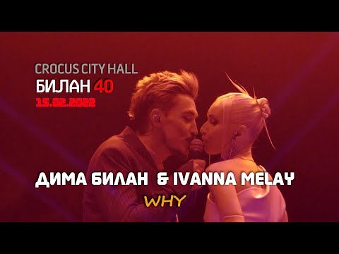 Дима Билан & Ivanna Melay - Why (Билан 40 в Крокусе), 15.02.2022