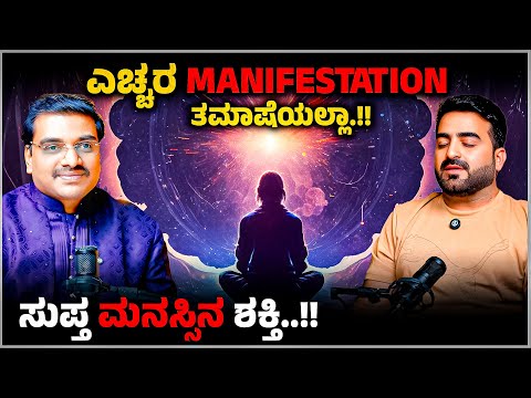 ಎಚ್ಚರ.! Manifestation ತಮಾಷೆಯಲ್ಲಾ | Power of the Subconscious Mind I Master Anand ft.Suresh Shaiva