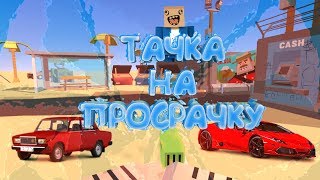 🚘ТАЧКА НА ПРОСРАЧКУ🚘🛡️ПАРОДИЯ НА Hardmoon🛡️😂САМОЕ СМЕШНОЕ ВИДЕО😂
