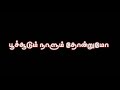 Mayanginen Solla Thayanginen Whatsapp Status Tamil Blackscreen Lyrics