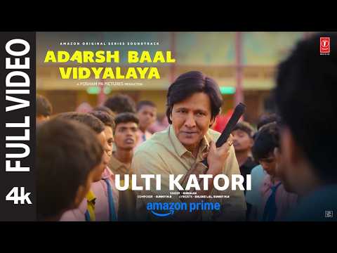 Ulti Katori (Full Video) | Adarsh Baal Vidyalaya | Kay Kay Menon | Sunny M.R, Gurjaan, Shloke Lal — Adarsh Baal Vidyalaya