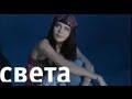 Света - Другая (Песни спетые сердцем) 