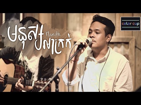 មនុស្សអាក្រក់ - Manith [Cover Song] | Color Cup