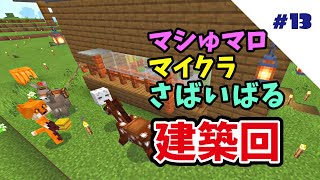 久々なマイクラ建築【マイクラ】#13