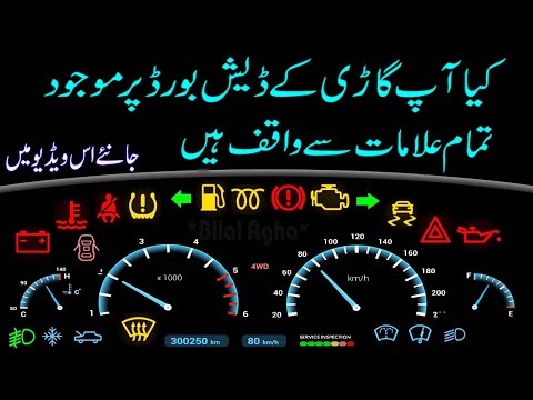 Car dashboard 50 Symbols Meaning in Urdu || Dash Board warning Lights And Indicators Complete Guide.