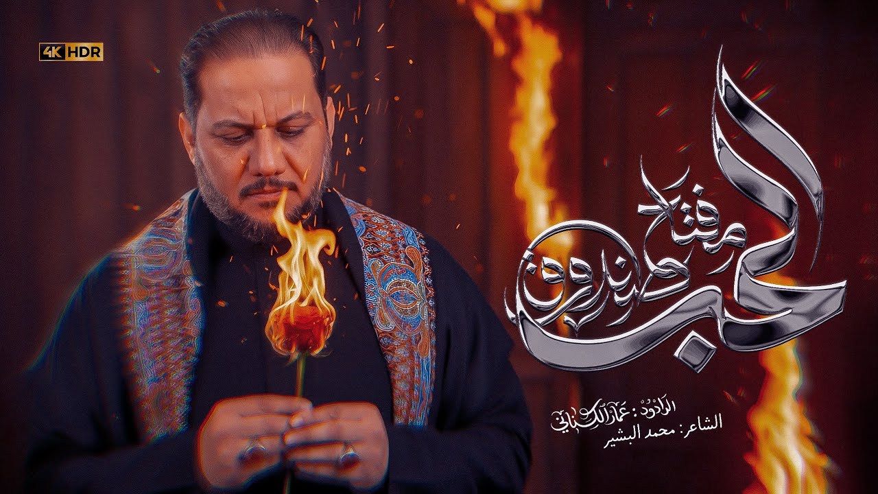 مفتاح الحب صندوق | عمار الكناني 