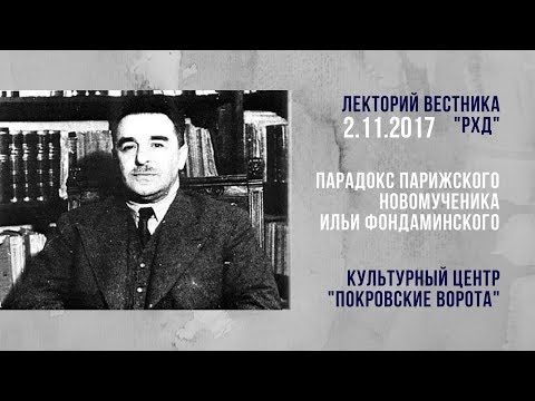 2 ноября 2017 Лектория "Вестника РХД" - Новомученик Илья Фондаминский  Культурный центр Покровские ворота