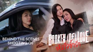 [Behind The Scenes] BROKEN (Of) LOVE หัวใจช้ำรัก | Q6
