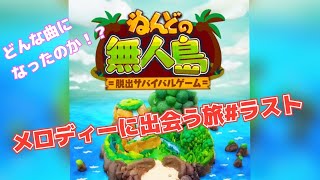 【メロディーに出会う旅】ねんどの無人島＃ラスト