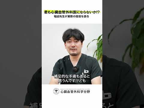 医学科 鹿児島大学病院 心臓血管外科リクルート 若手医師インタビュー「心臓血管外科の醍醐味は何だと思いますか？」　#鹿児島大学 #鹿児島大学病院 #心臓血管外科 #リクルート  #心臓血管外科医