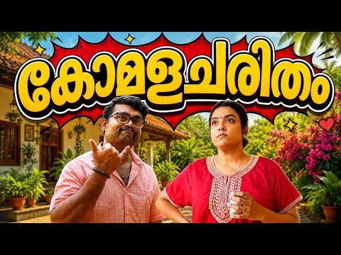 ||കോമളചരിതം||Komalacharitham||Sanju&Lakshmy||Enthuvayith||Family Fun||Malayalam Comedy||