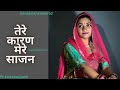 Tere karan mere sajan |ft.kanaksolanki | new Rajasthani dance | kanakdanceworld | Bollywood song