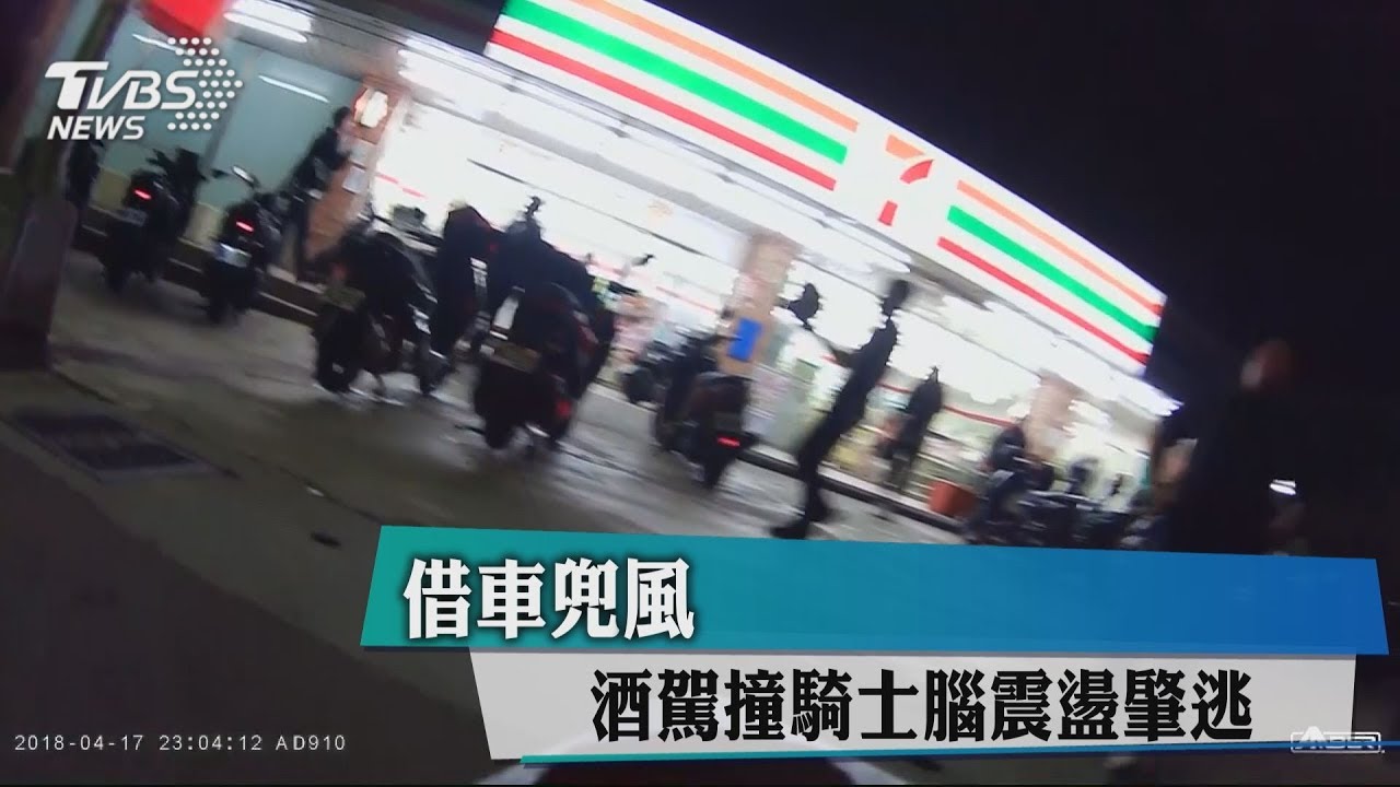 借車兜風! 酒駕撞騎士腦震盪肇逃