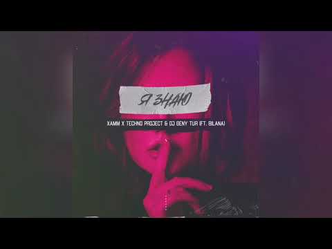 Xamm, Techno Project,Dj Geny Tur feat Bilana - Я знаю