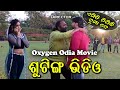 Oxygen New Odia Movie 2022 Song Shooting Video || Sambeet & Tamanna || Cine Sambad