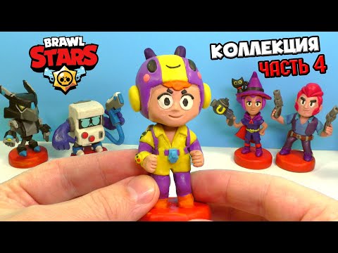БЕА BRAWL STARS - КОЛЛЕКЦИЯ ФИГУРОК Часть 4 - 2019 | Бравл Старс