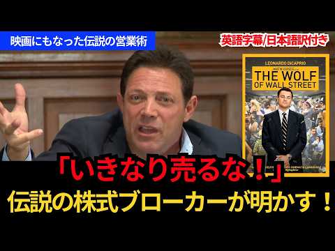 【英語字幕/日本語訳付き】伝説の株式ブローカー ジョーダン・ベルフォートの営業術｜このペンを売ってみろ
