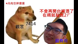 [實況] 超負荷/超負2荷 