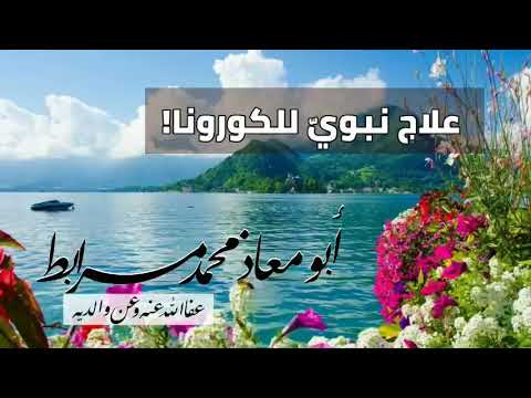 علاج نبويّ للكورونا!  لأبي معاذ محمد مرابط عفا الله عنه وعن والديه